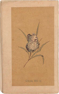 [Лысак В., автограф]. Лысак В. Подорожник. Рассказы. М.: Типо-лит. И. Барнет, 1898.